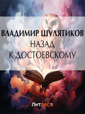 cover image of Назад к Достоевскому